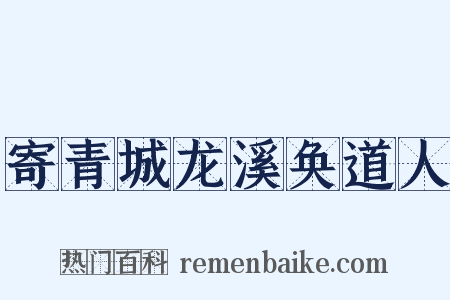 寄青城龙溪奂道人是什么意思的图片